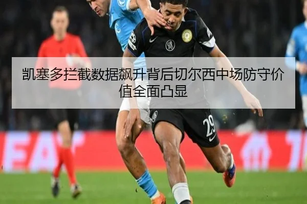 凯塞多拦截数据飙升背后切尔西中场防守价值全面凸显