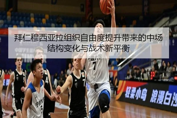 拜仁穆西亚拉组织自由度提升带来的中场结构变化与战术新平衡