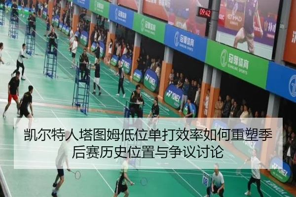 凯尔特人塔图姆低位单打效率如何重塑季后赛历史位置与争议讨论